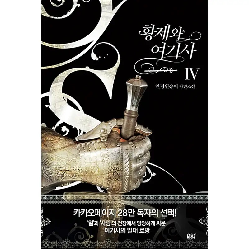 The Knight and Her Emperor Novel - D&CBooks - Novel - Harumio