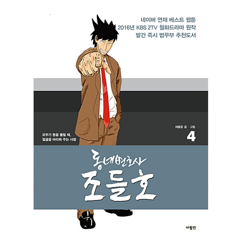My Lawyer, Mr. Jo Manhwa