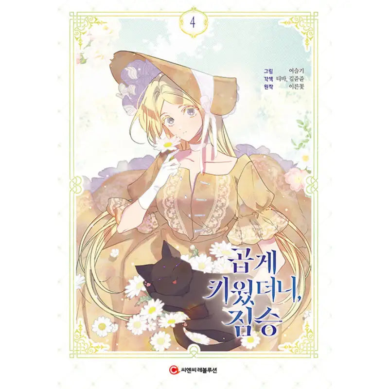 My Gently Raised Beast - Manhwa - C&C Revolution - Manhwa - Harumio