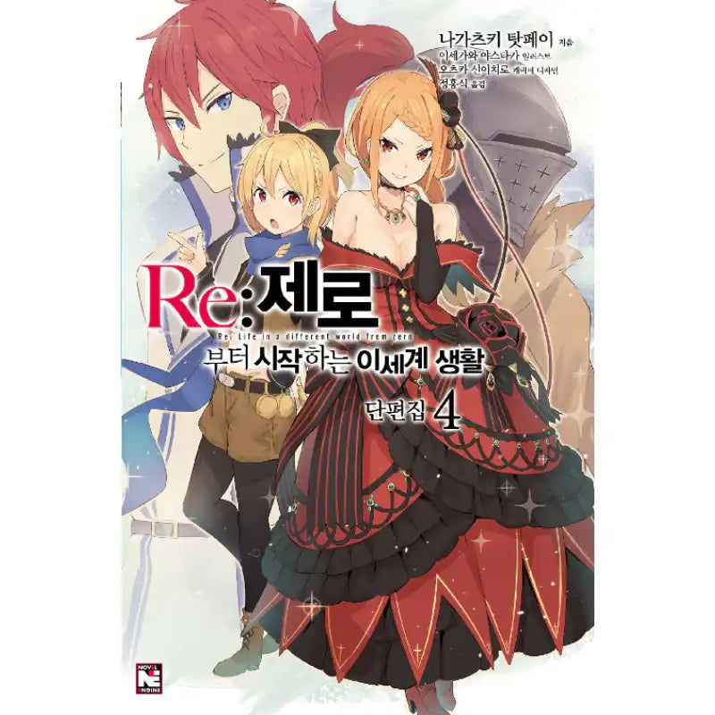 Re:Zero − Starting Life In Another World Short Story Collection - Light Novel - Video Publishing Media - Light Novel - Harumio