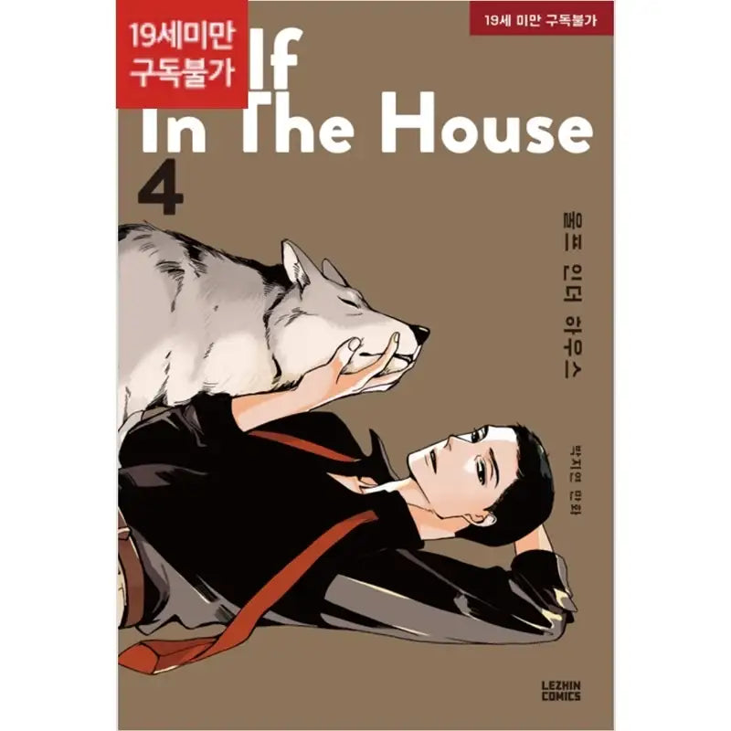 Wolf in the House Manhwa - Lezhin Comics - Manhwa - Harumio