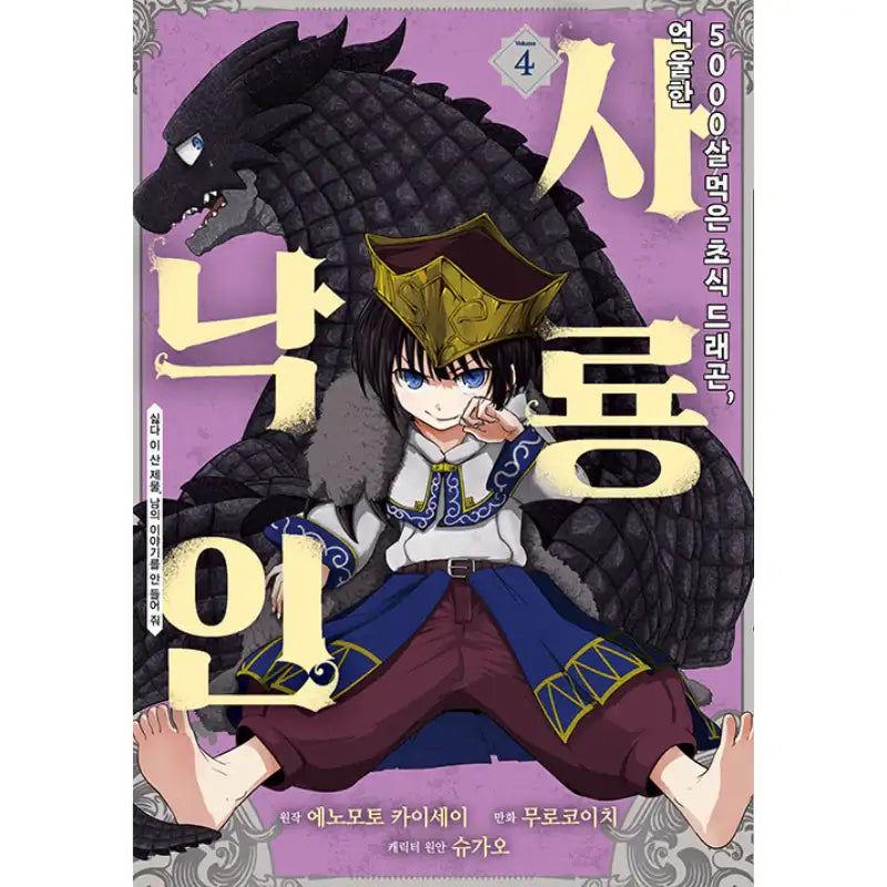The 5000-Years-Old Herbivorous Dragon - Manga - Daewon CI (Comic) - Manhwa - Harumio