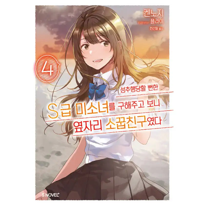 The Girl I Saved on the Train Turned Out to Be My Childhood Friend - Light Novel - Somi Media - Light Novel - Harumio