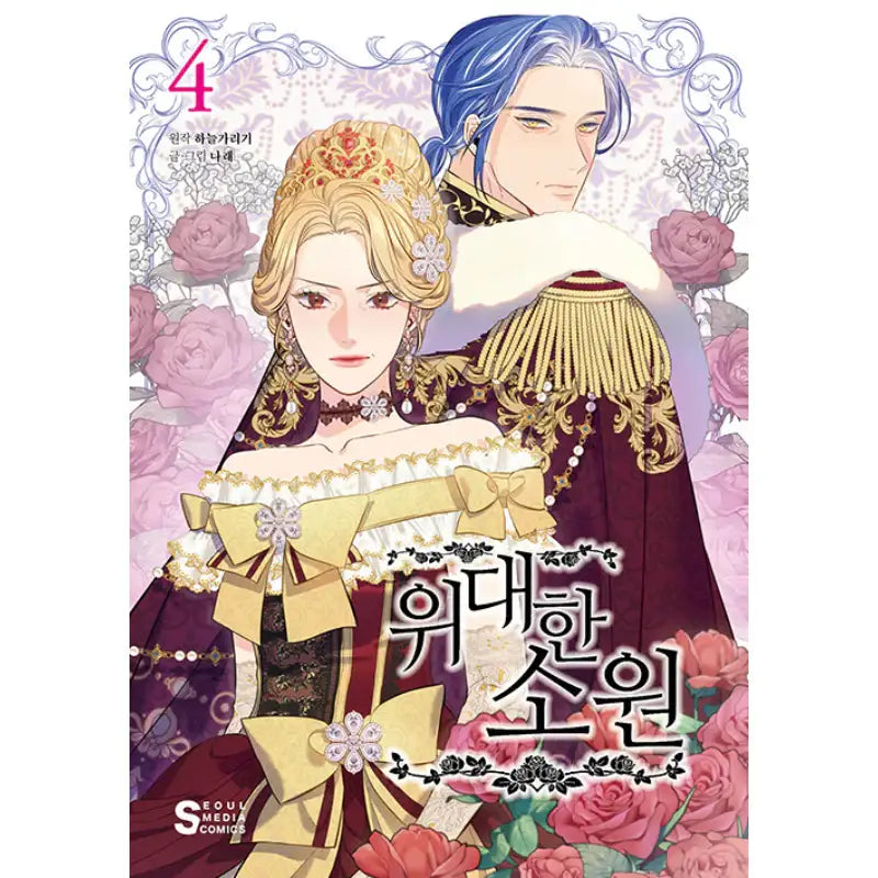 The Great Wish - Webtoon Manhwa - Seoul Media Comics - Manhwa - Harumio