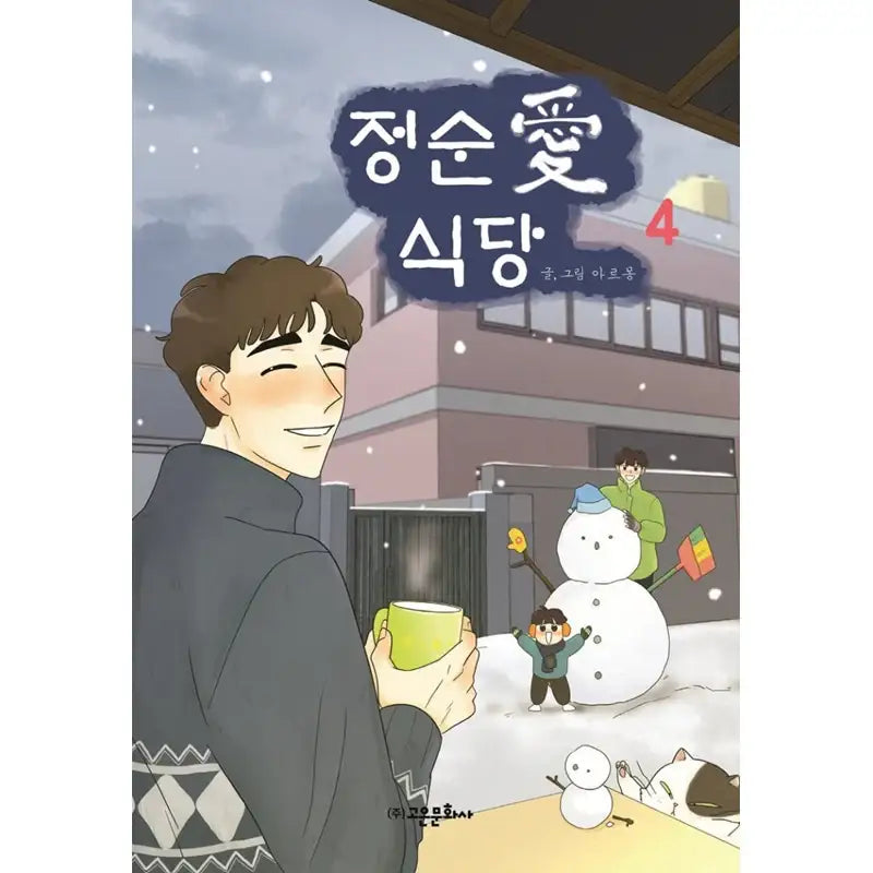 Jeong Soon Ae Restaurant Manhwa - Goeun Munhwasa - Manhwa - Harumio