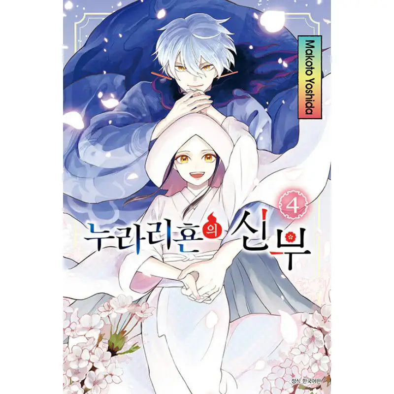 Bride of Nurarihyon - Manga - Seoul Media Comics - Manga - Harumio