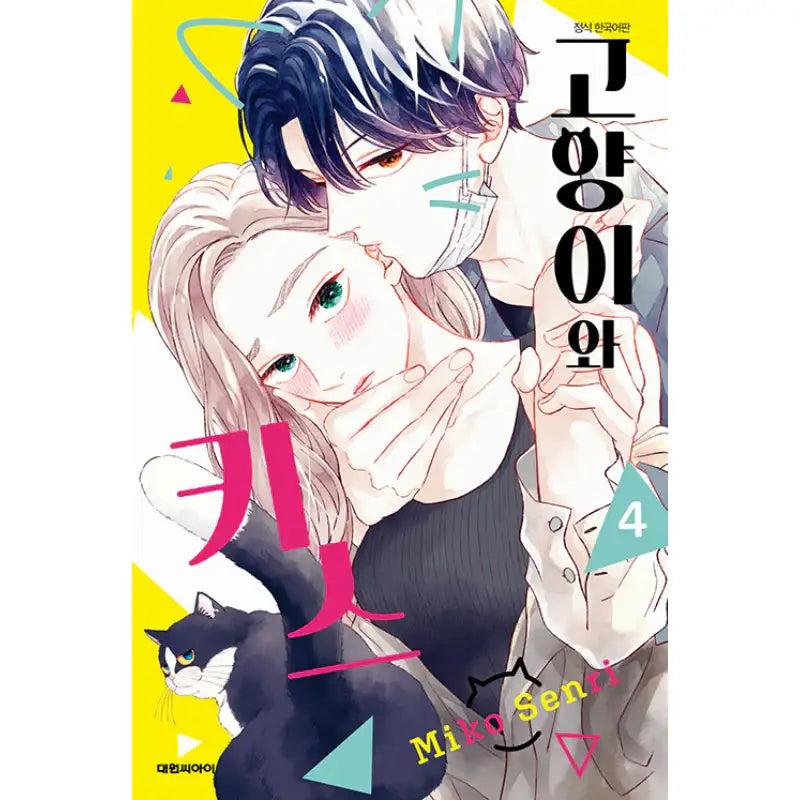 A Kiss With A Cat Manga Harumio