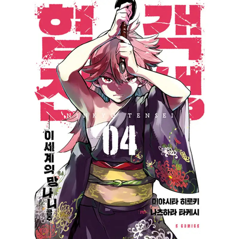 Yakuza Reincarnation - Manhwa - Somi Media - Manhwa - Harumio