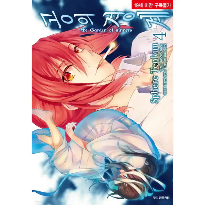 The Garden of Sinners - Manga - Haksan Cultural History - Manga - Harumio