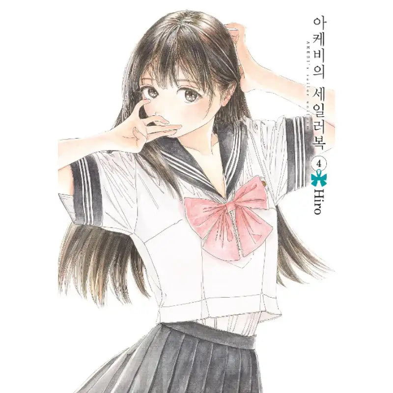 Akebi's Sailor Uniform - Manga - Seoul Media Comics - Manhwa - Harumio