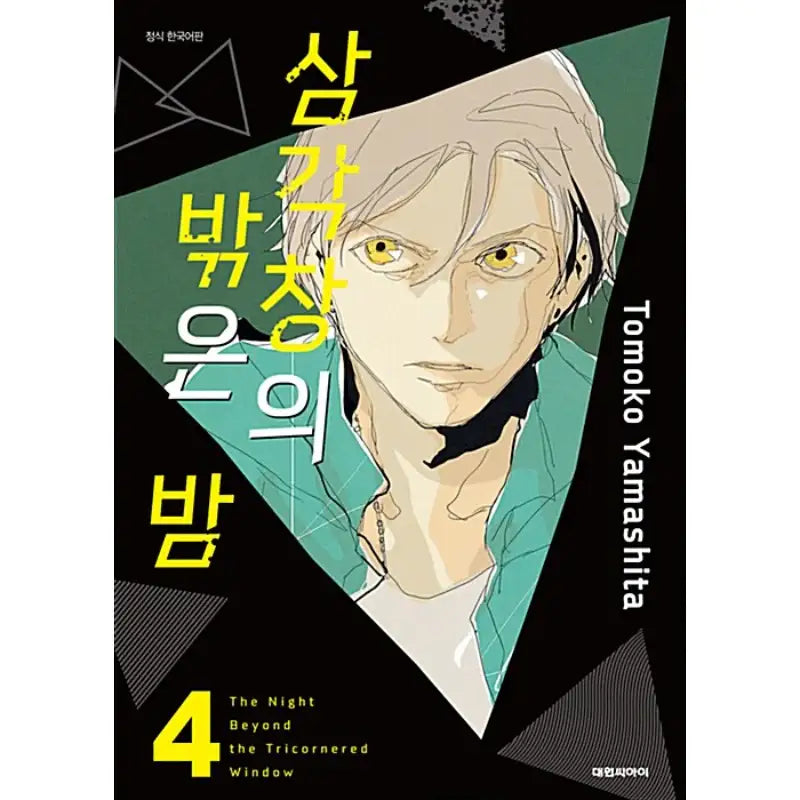 The Night Beyond The Tricornered Window - Manhwa - Daewon CI (Comic) - Manhwa - Harumio