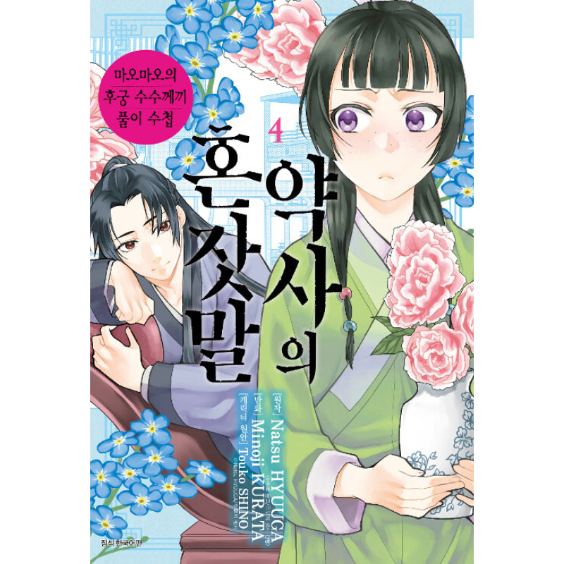 A Pharmacist's Self-Talk - Maomao's Concubine Riddle Solving Notebook - Manga - Harumio