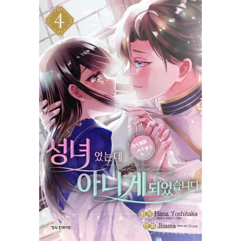 I Was Summoned To Be The Saint, but I Was Robbed Of The Position, Apparently - Manga - Haksan Munhwasa - Manga - Harumio