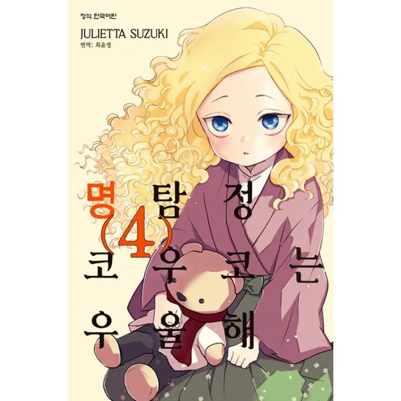 Detective Kouko Feels Melancholy - Manhwa - Haksan Cultural History - Manhwa - Harumio