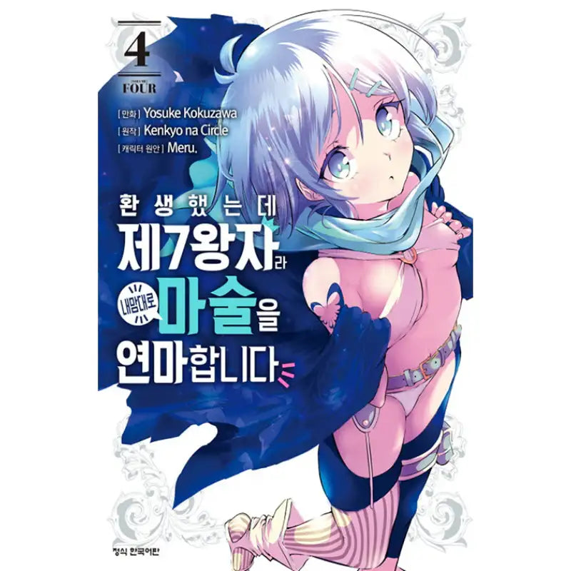 I Was Reincarnated as the 7th Prince so I Can Take My Time Perfecting My Magical Ability - Manga - Haksan Publishing - Manhwa - Harumio