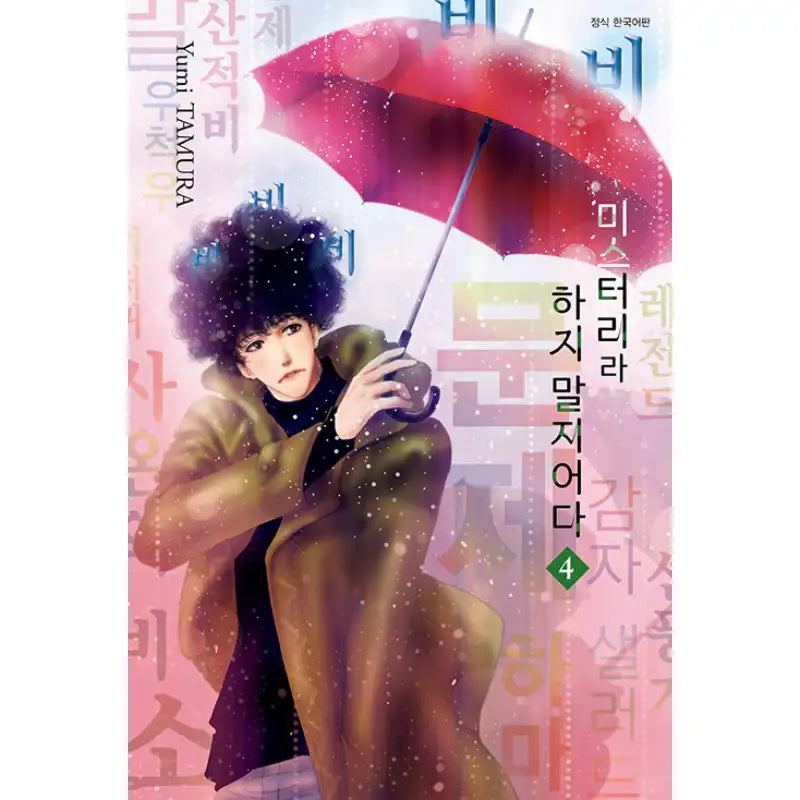Do Not Say Mystery - Manga - Seoul Media Comics - Manga - Harumio
