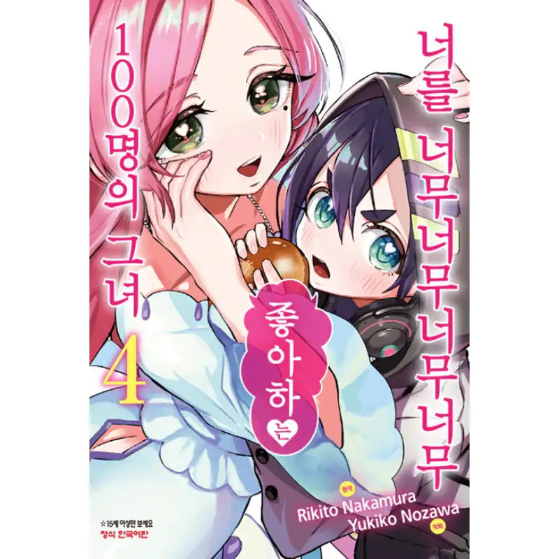 The 100 Girlfriends Who Really, Really, Really, Really, Really Love You - Manga - Haksan Munhwasa - Manga - Harumio