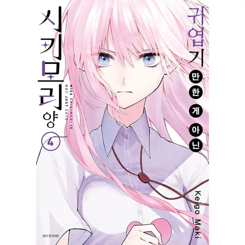 Miss Shikimori Is Not Just Cute - Manga - Seoul Media Comics - Manga - Harumio