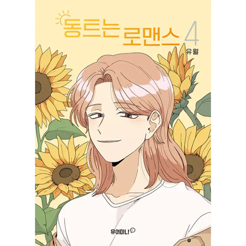Daybreaking Romance - Manga - Turtle Books - Manga - Harumio