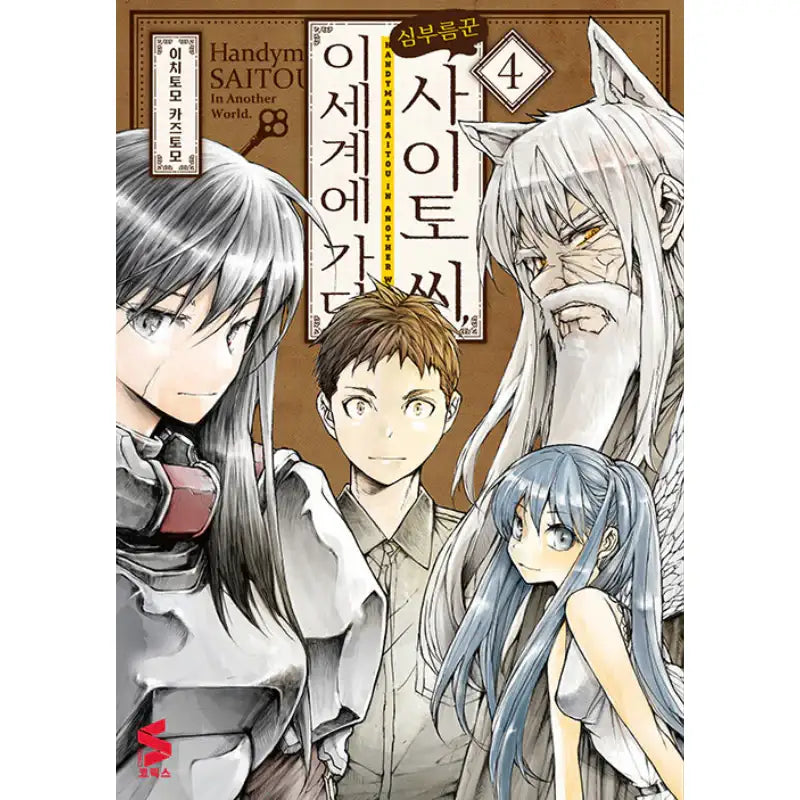 Handyman Saito In Another World - Manga - Somi Media - Manga - Harumio