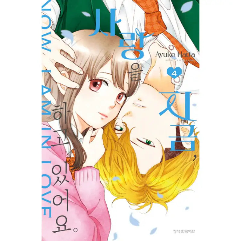 Now I Am In Love - Manga - Haksan Munhwasa - Manga - Harumio
