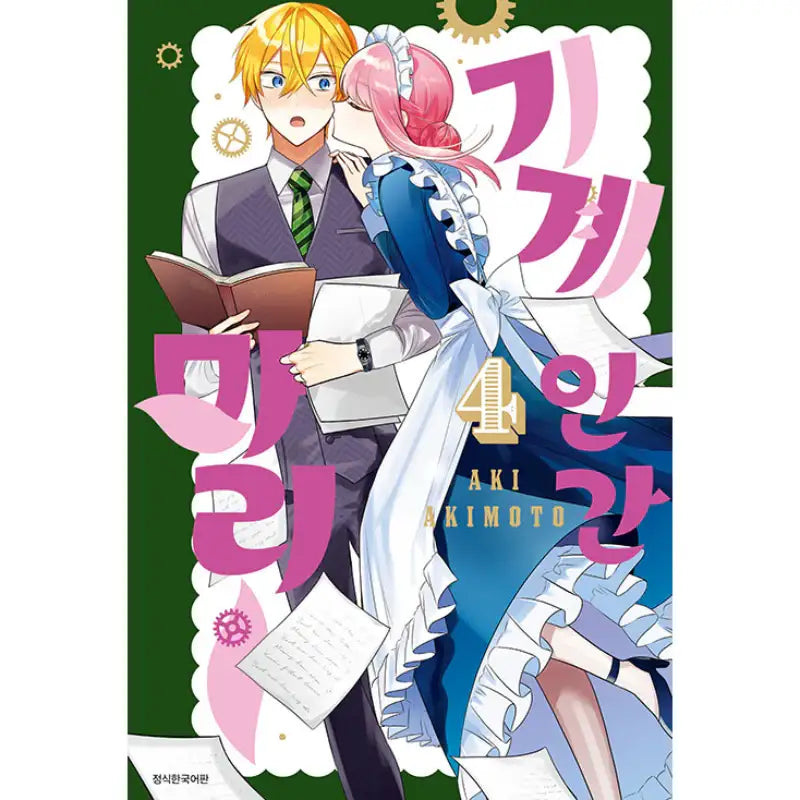 Mechanical Marie - Manhwa - Seoul Media Comics - Manhwa - Harumio
