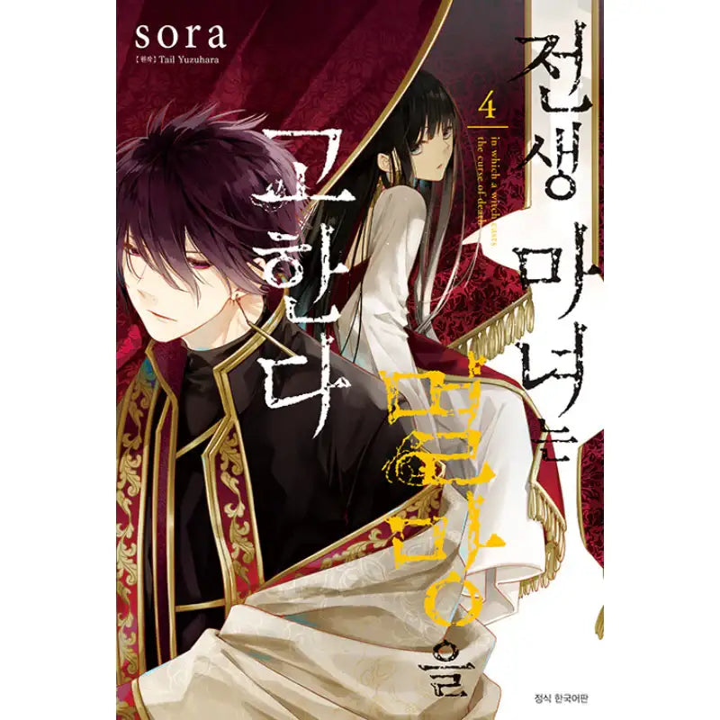 The Reborn Witch Foretells Destruction - Manga - Seoul Media Comics - Manga - Harumio