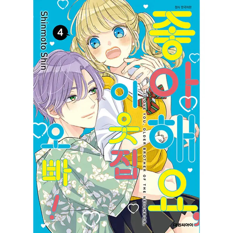 I Love You, Older Brother Of The Neighbor Manhwa - Daewon CI (Comic) - Manhwa - Harumio