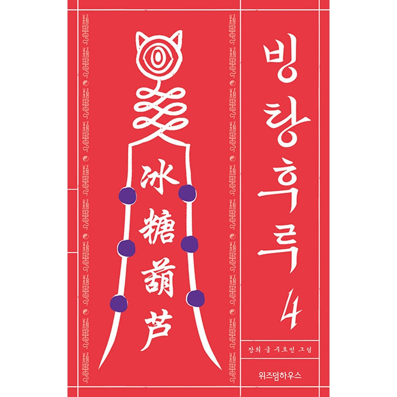 Bingtanghulu Manhwa