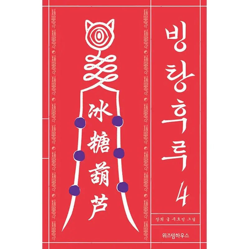 Bingtanghulu Manhwa - Wisdom House - Manhwa - Harumio