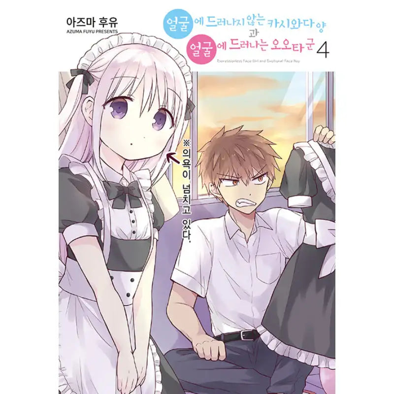 Expressionless Face Girl And Emotional Face Boy - Manhwa - YNK MEDIA - Manhwa - Harumio