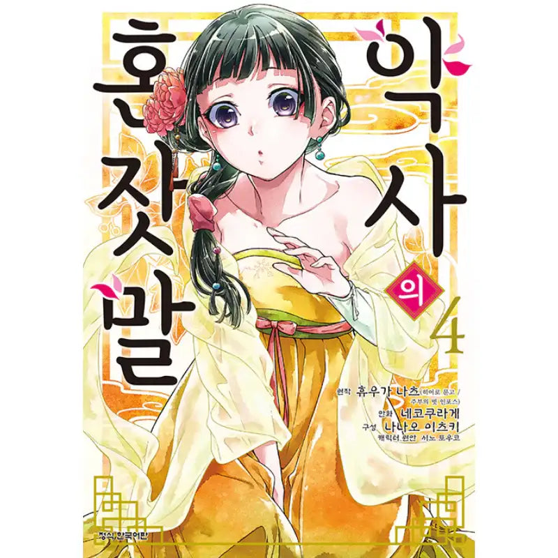 The Apothecary Diaries - Manhwa - Haksan Cultural History - Manhwa - Harumio