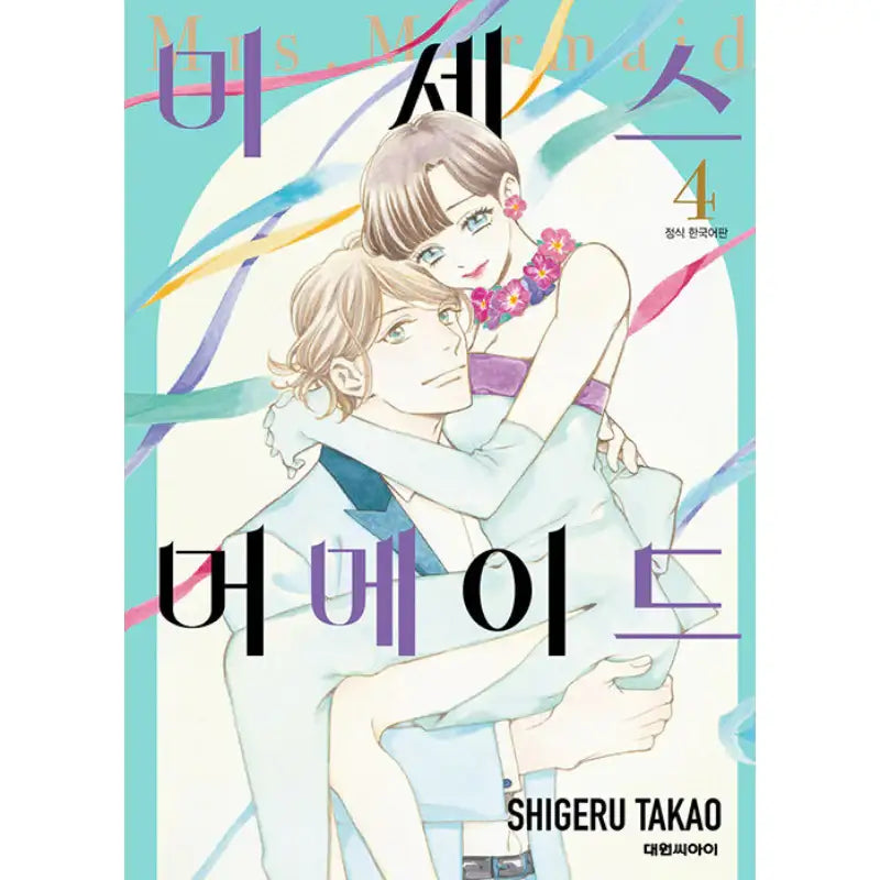 Mrs. Mermaid - Manhwa - Daewon C.I. - Manhwa - Harumio