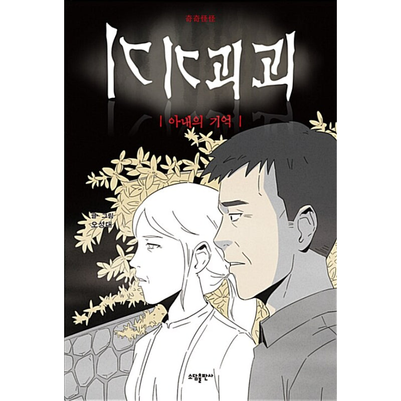 Tales of the Unusual Manhwa