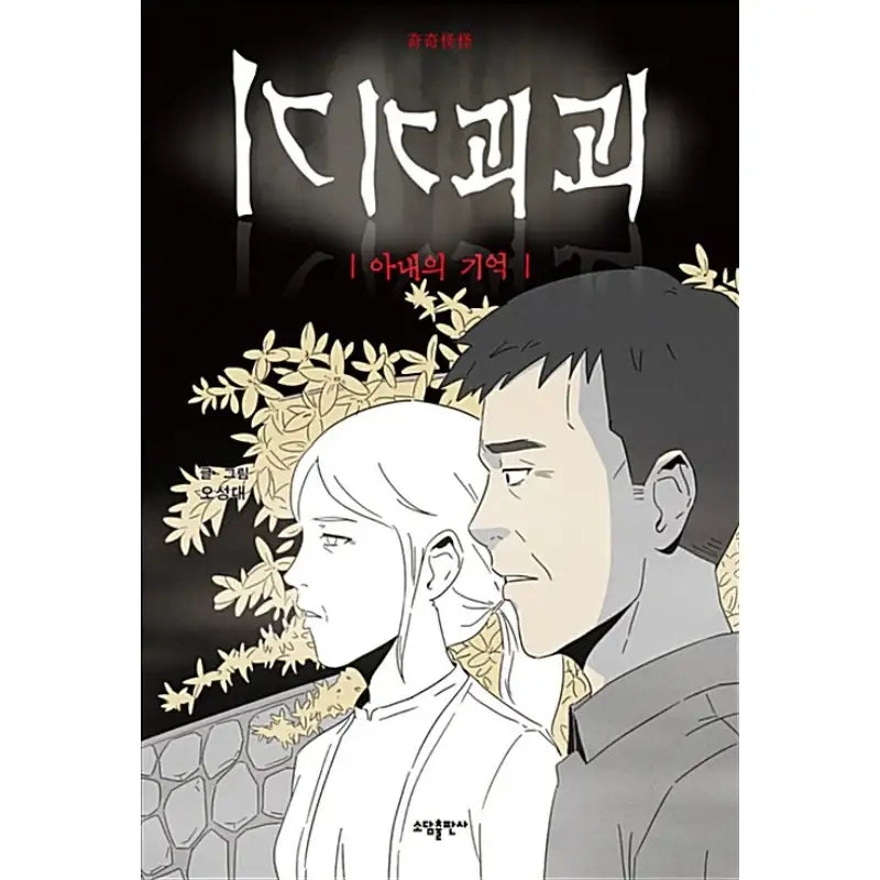 Tales of the Unusual Manhwa - Sodam Publishing House - Manhwa - Harumio
