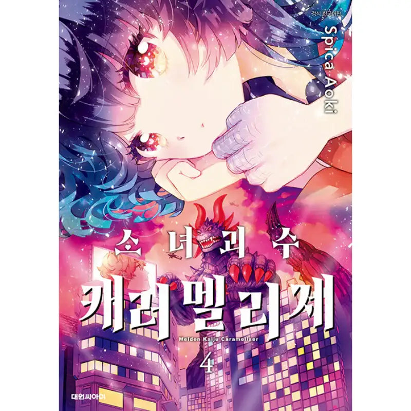 Kaiju Girl Caramelise - Manhwa - Daewon CI (Comic) - Manhwa - Harumio