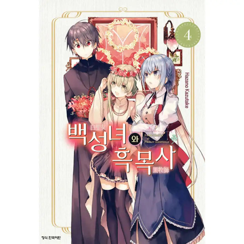 Saint Cecilia and Pastor Lawrence - Manga - Haksan Munhwasa - Manga - Harumio