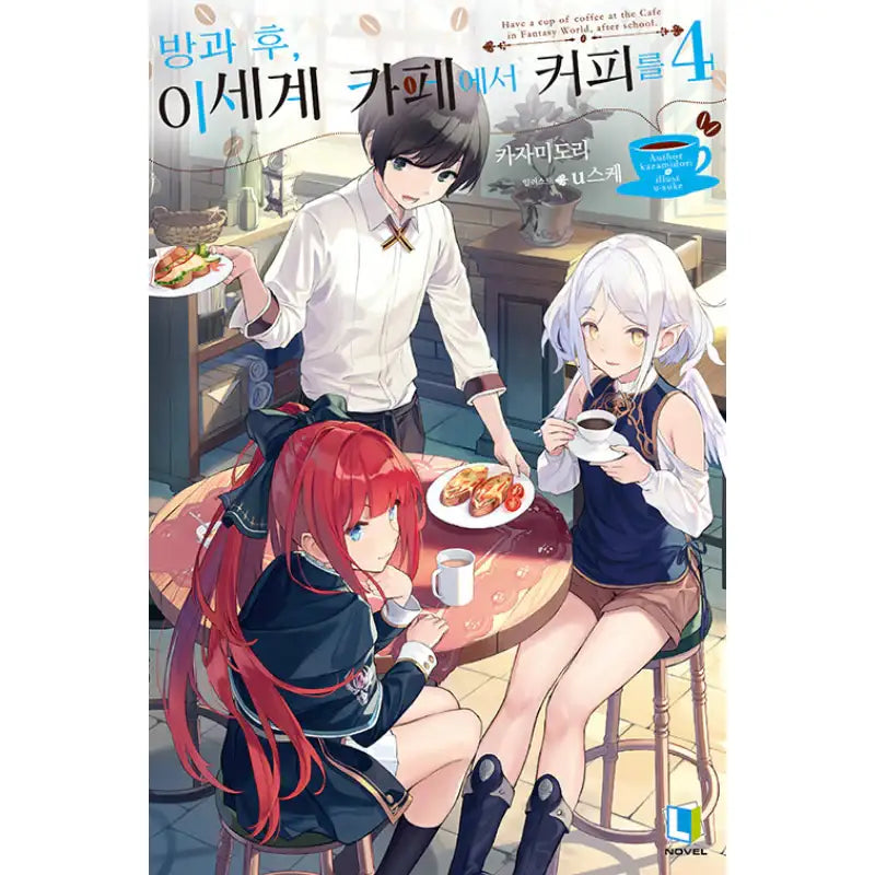 Have A Cup Of Coffee After School In The Fantasy World Cafe - Light Novel - D&C Media - Light Novel - Harumio