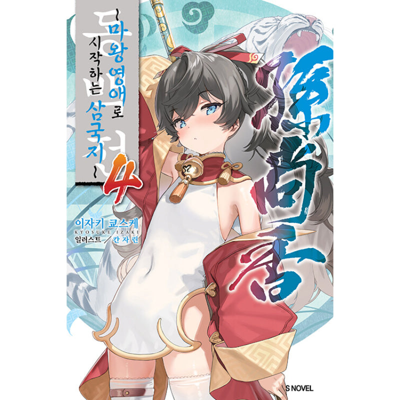 Tadashi Shiroden: Maou Reijou kara Hajimeru Sangokushi - Light Novel