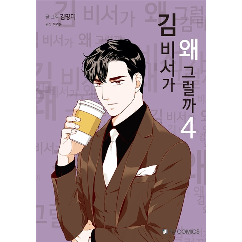 What's Wrong with Secretary Kim Manhwa