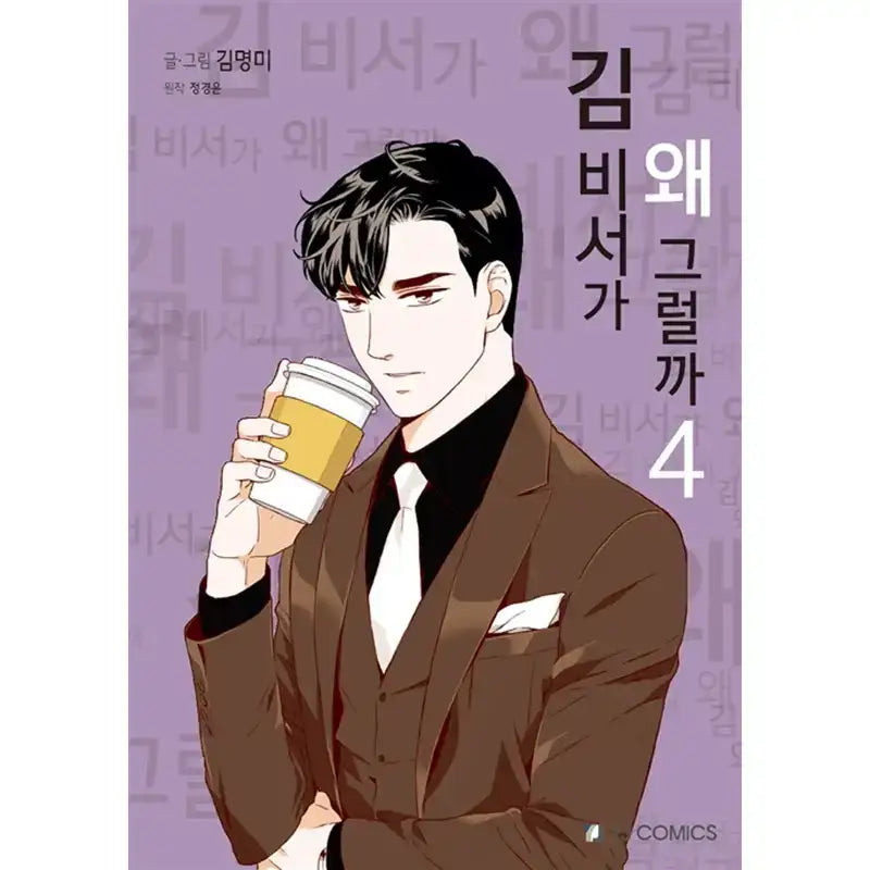 SALE - What's Wrong with Secretary Kim Manhwa - YJ Comics - Manhwa - Harumio