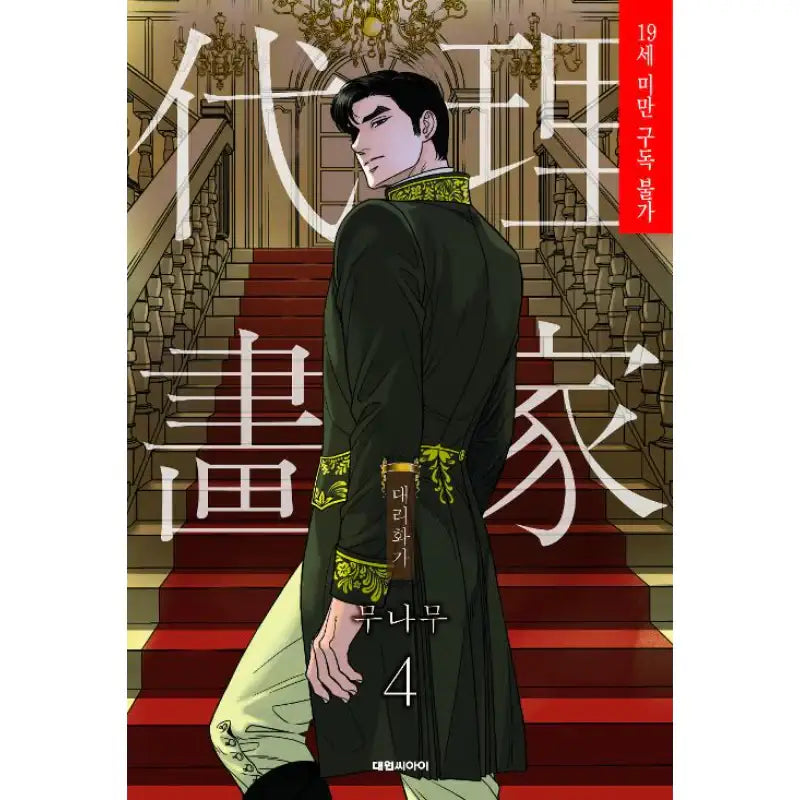 SALE - A Painter Behind The Curtain - Manhwa - Daewon - Manhwa - Harumio