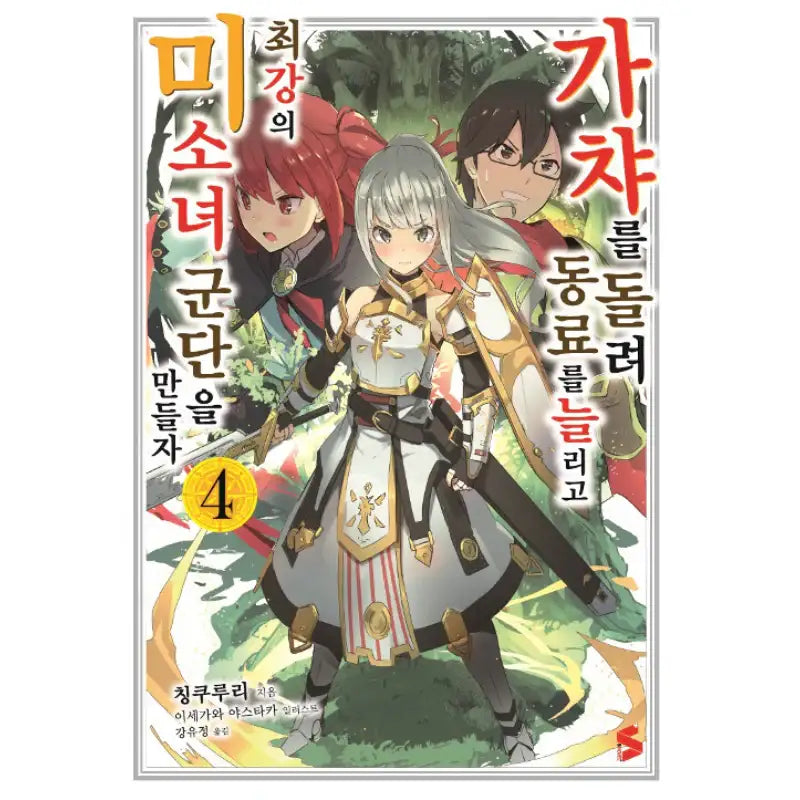 Using Gacha To Increase My Companions And To Create The Strongest Girls’ Army Corps - Light Novel - Somi Media - Light Novel - Harumio