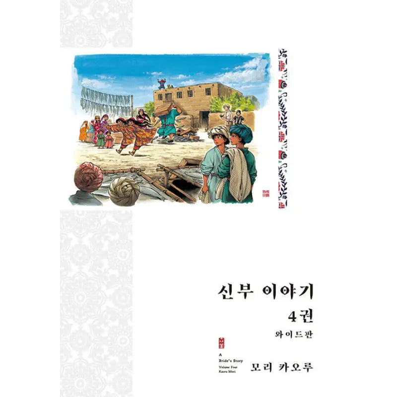 A Bride’s Story - Wide Edition - Manga - Daewon CI (Comic) - Manga - Harumio