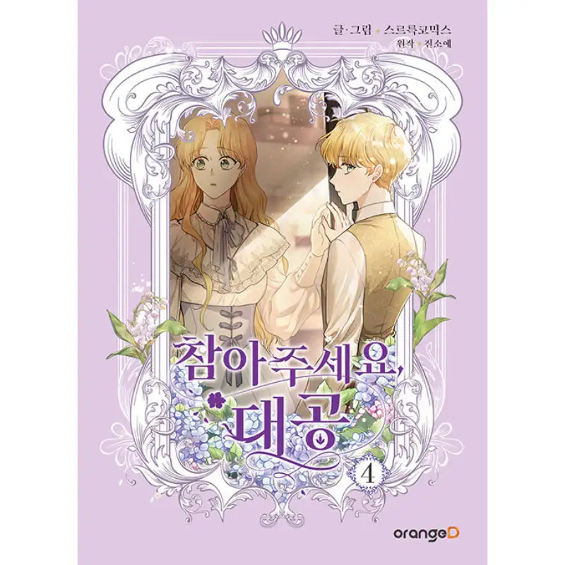 Please Be Patient, Grand Duke - Manhwa - Orange D - Manhwa - Harumio