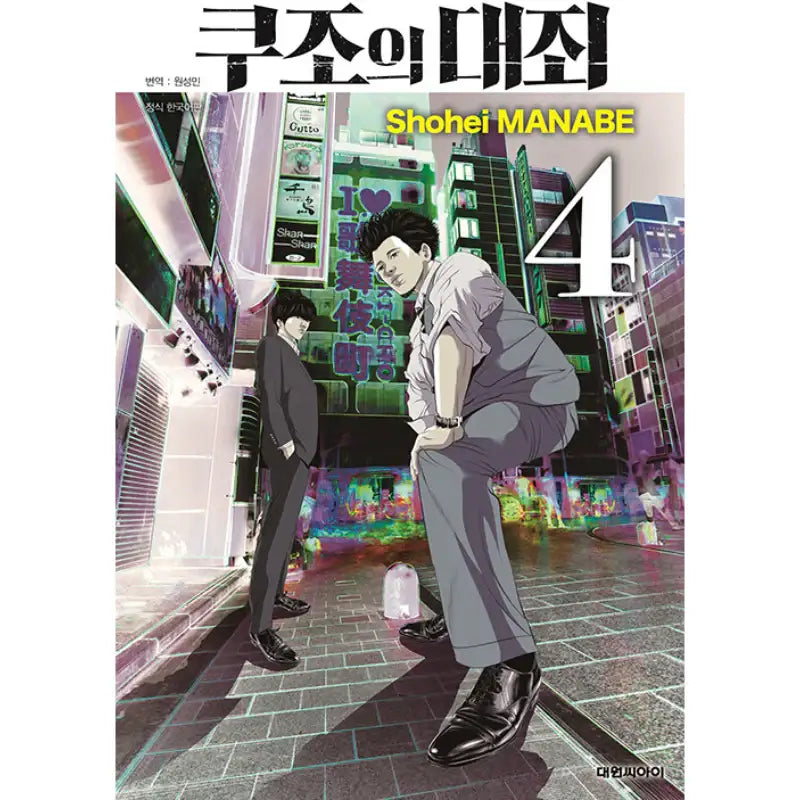 Kujou's Deadly Sins - Manga - Daewon CI (Comic) - Manga - Harumio