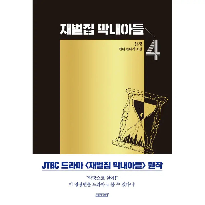 The Youngest Son Of A Conglomerate - Novel - Terracotta - Novel - Harumio