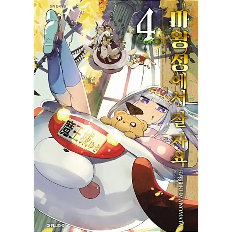 Sleepy Princess In The Demon Castle - Manga - Daewon Cl - Manga - Harumio