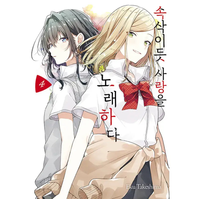 Whisper Me A Love Song - Manhwa - Jo Eun-sang - Manhwa - Harumio