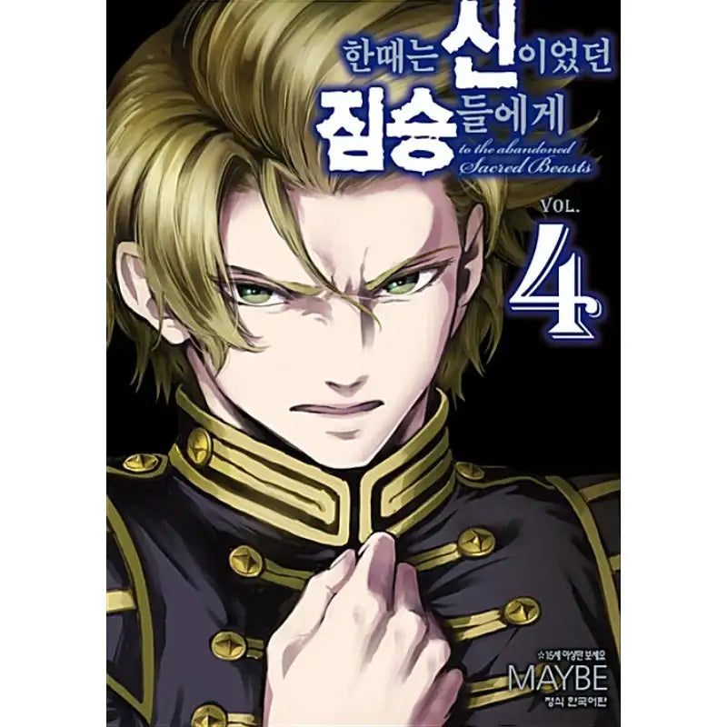 To The Abandoned Sacred Beasts - Manga - Haksan Publishing - Manga - Harumio